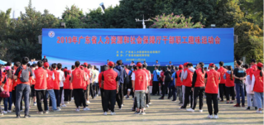 广东省人力资源和社会保障厅举行2019年干部职工趣味运动会(1)300.png