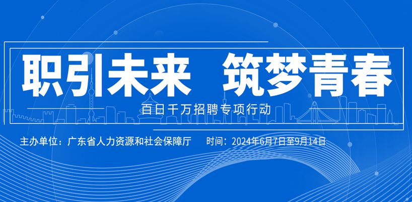 2024年百日千万招聘专项行动（省本级1）.jpg