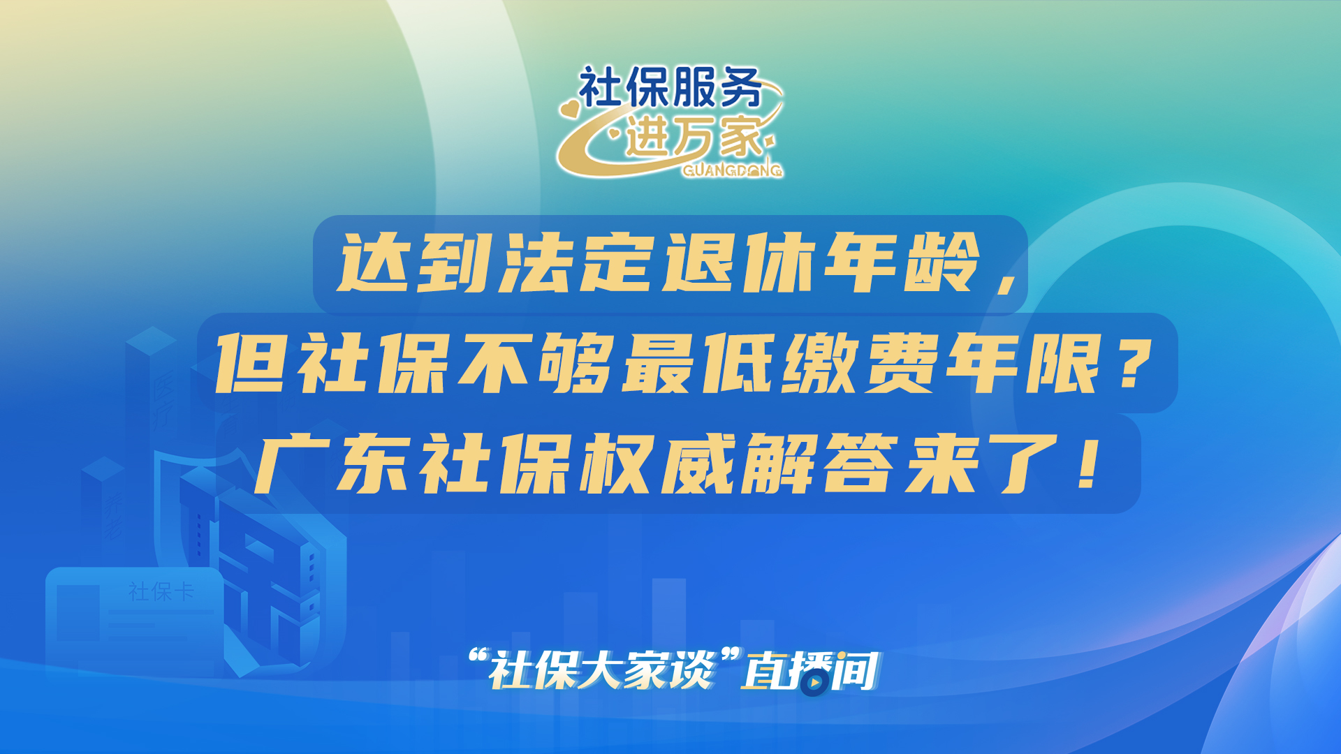 达到法定退休年龄，但社保不够最低缴费年限？广东社保权威解答来了！