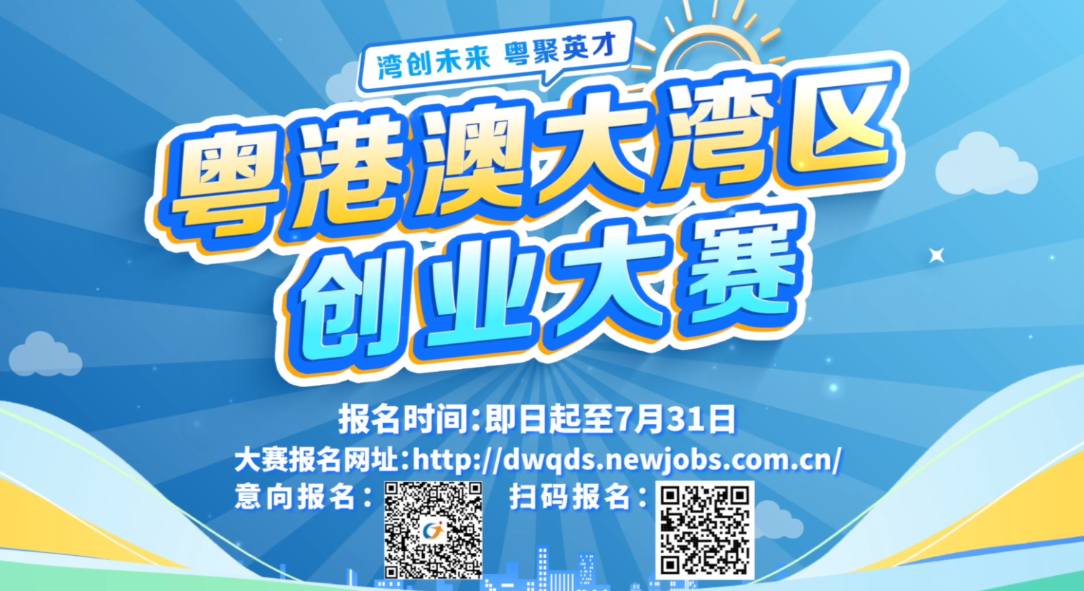 首届粤港澳大湾区创业大赛正式启动