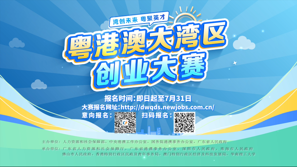 湾创未来，粤聚英才！首届粤港澳大湾区创业大赛正式启动