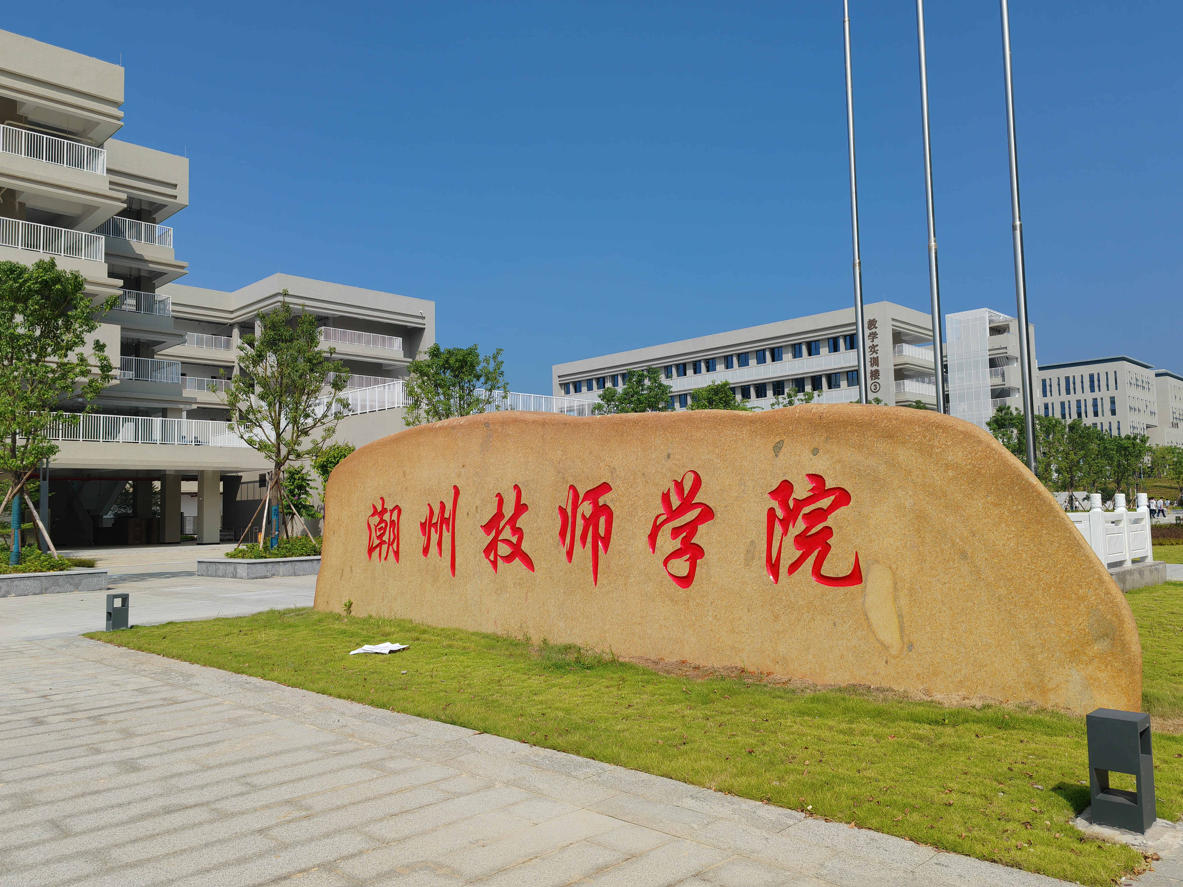 图片1-潮州技师学院.jpg