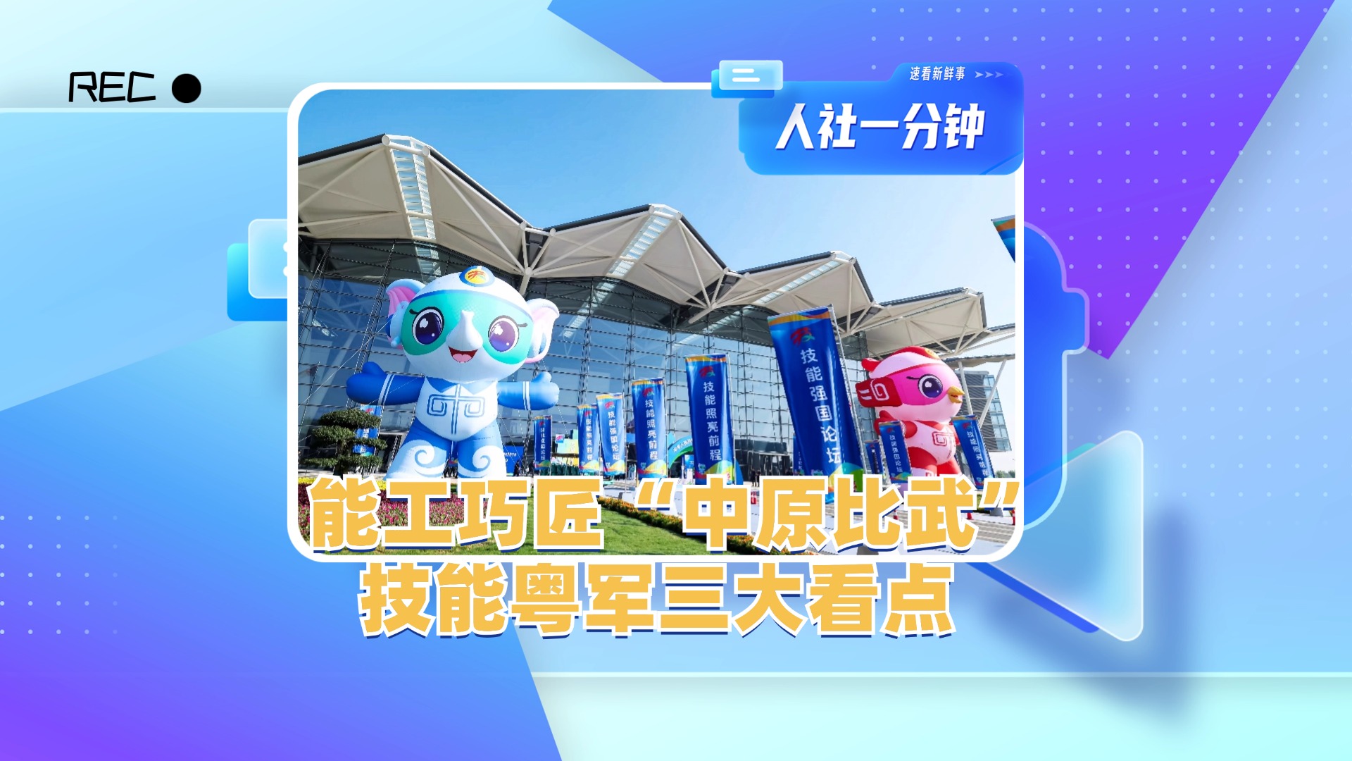 能工巧匠“中原比武”，技能粤军三大看点！